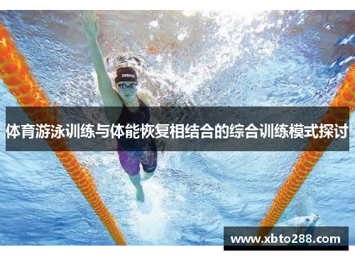 体育游泳训练与体能恢复相结合的综合训练模式探讨