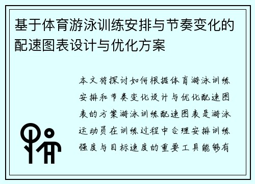 基于体育游泳训练安排与节奏变化的配速图表设计与优化方案