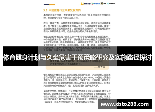 体育健身计划与久坐危害干预策略研究及实施路径探讨