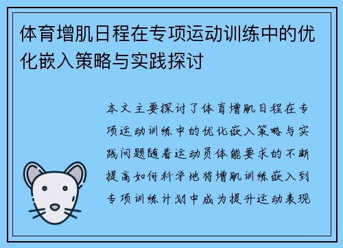 体育增肌日程在专项运动训练中的优化嵌入策略与实践探讨