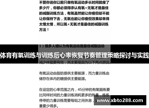体育有氧训练与训练后心率恢复节奏管理策略探讨与实践